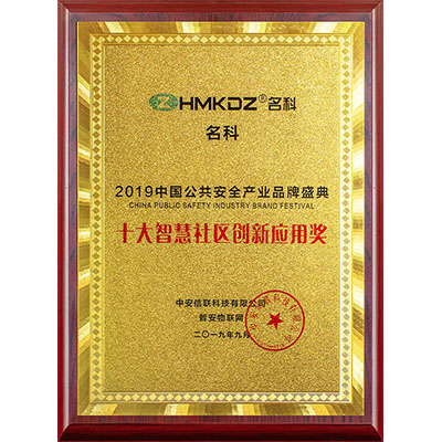 十大智慧社区创新利用奖